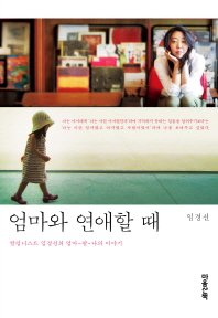 엄마와 연애할때